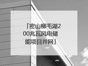 密山柳毛湖200兆瓦风电储能项目并网