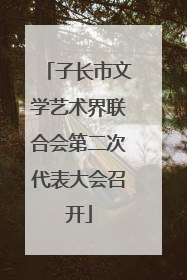 子长市文学艺术界联合会第二次代表大会召开
