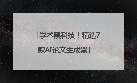 学术黑科技！精选7款AI论文生成器