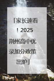 家长速看！2025荆州高中优录加分政策出炉
