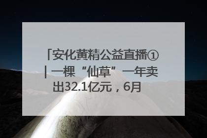 安化黄精公益直播①｜一棵“仙草”一年卖出32.1亿元，6月26日10:00新湖南直播揭秘安化黄精变黄金的“密码”