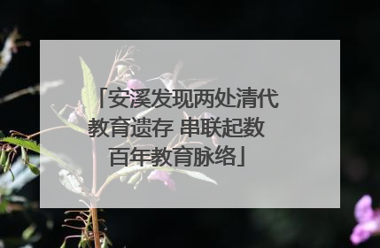 安溪发现两处清代教育遗存 串联起数百年教育脉络