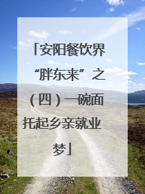 安阳餐饮界“胖东来”之（四）一碗面托起乡亲就业梦