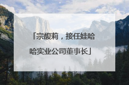 宗馥莉，接任娃哈哈实业公司董事长