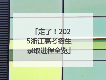 定了！2025浙江高考招生录取进程全览