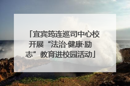 宜宾筠连巡司中心校开展“法治·健康·励志”教育进校园活动