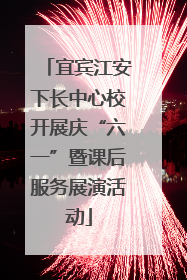宜宾江安下长中心校开展庆“六一”暨课后服务展演活动