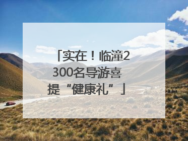 实在！临潼2300名导游喜提“健康礼”