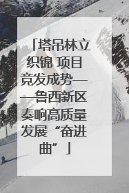 塔吊林立织锦 项目竞发成势——鲁西新区奏响高质量发展“奋进曲”