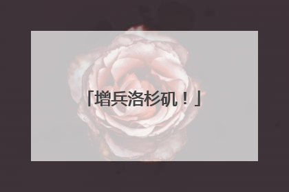 增兵洛杉矶！