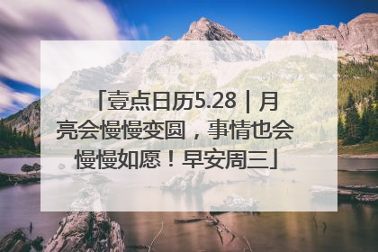 壹点日历5.28｜月亮会慢慢变圆，事情也会慢慢如愿！早安周三