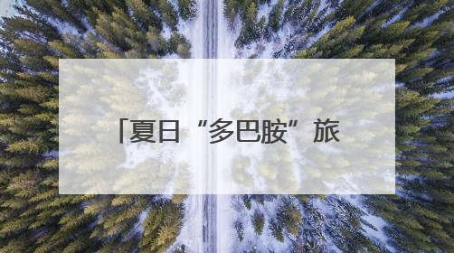 夏日“多巴胺”旅行地！龙岩毕业季必打卡，速收藏→