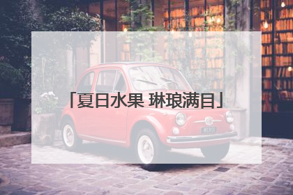 夏日水果 琳琅满目