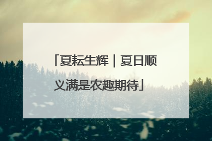 夏耘生辉｜夏日顺义满是农趣期待