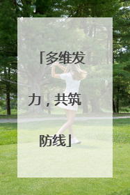 多维发力，共筑防线