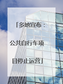 多地宣布：公共自行车项目停止运营