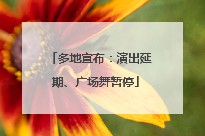 多地宣布：演出延期、广场舞暂停