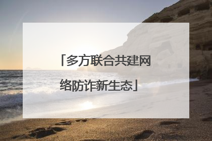 多方联合共建网络防诈新生态