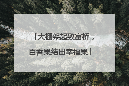 大棚架起致富桥，百香果结出幸福果