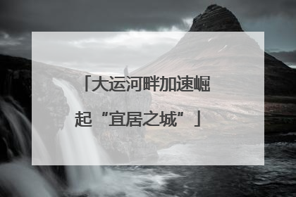 大运河畔加速崛起“宜居之城”