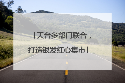 天台多部门联合，打造银发红心集市