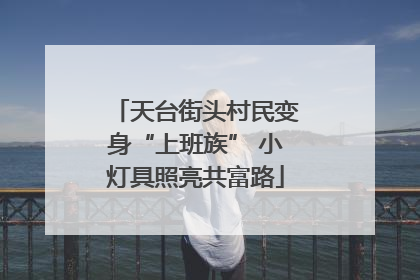 天台街头村民变身“上班族” 小灯具照亮共富路