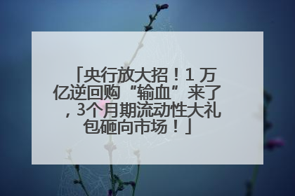央行放大招！1 万亿逆回购“输血”来了，3个月期流动性大礼包砸向市场！