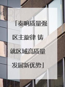 奏响质量强区主旋律 铸就区域高质量发展新优势