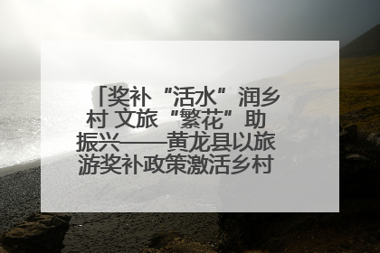奖补“活水”润乡村 文旅“繁花”助振兴——黄龙县以旅游奖补政策激活乡村振兴新动能
