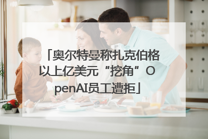 奥尔特曼称扎克伯格以上亿美元“挖角”OpenAI员工遭拒