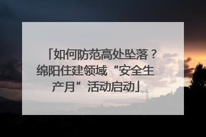 如何防范高处坠落？绵阳住建领域“安全生产月”活动启动