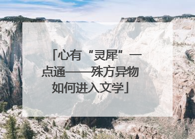 心有“灵犀”一点通——殊方异物如何进入文学
