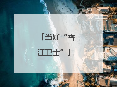 当好“香江卫士”