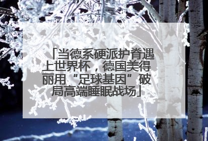 当德系硬派护脊遇上世界杯，德国美得丽用“足球基因”破局高端睡眠战场