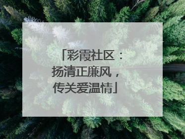 彩霞社区：扬清正廉风，传关爱温情