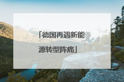 德国再遇新能源转型阵痛