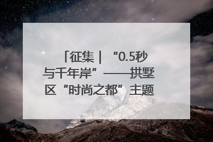 征集｜“0.5秒与千年岸”——拱墅区“时尚之都”主题全国摄影展