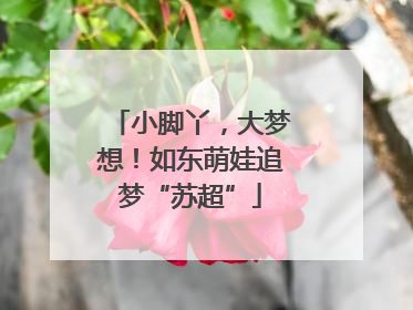 小脚丫，大梦想！如东萌娃追梦“苏超”