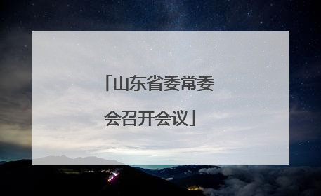 山东省委常委会召开会议