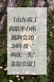 山东省工商联举办所属商会2024年度“两优一先”表彰会议