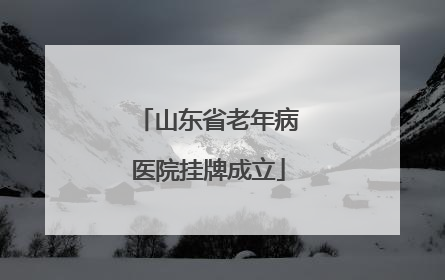 山东省老年病医院挂牌成立