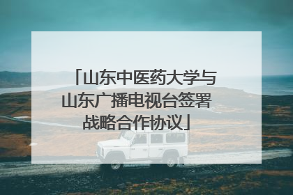 山东中医药大学与山东广播电视台签署战略合作协议