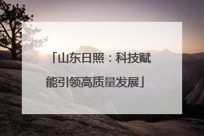 山东日照：科技赋能引领高质量发展