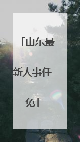山东最新人事任免