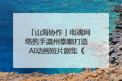 山海协作｜电魂网络携手温州泰顺打造AI动画短片剧集《寻梦泰顺》