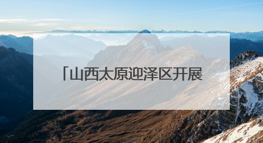 山西太原迎泽区开展心理健康教育月暨家庭教育分享会 共探AI时代育人新路径