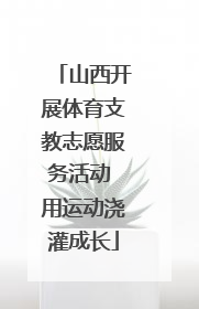 山西开展体育支教志愿服务活动 用运动浇灌成长