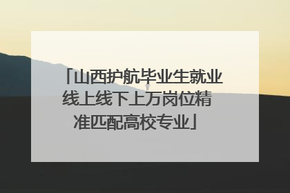 山西护航毕业生就业 线上线下上万岗位精准匹配高校专业