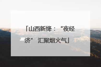 山西新绛：“夜经济” 汇聚烟火气