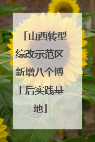 山西转型综改示范区新增八个博士后实践基地